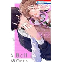 Amazon.co.jp: 3月の霹靂 コミック 新品 1-2巻セット (白泉社) : 池